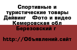 Спортивные и туристические товары Дайвинг - Фото и видео. Кемеровская обл.,Березовский г.